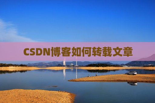 CSDN博客如何转载文章
